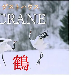 Crane Homestay Kushiro